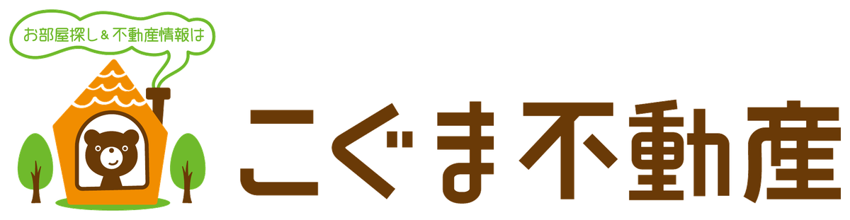 こぐま不動産